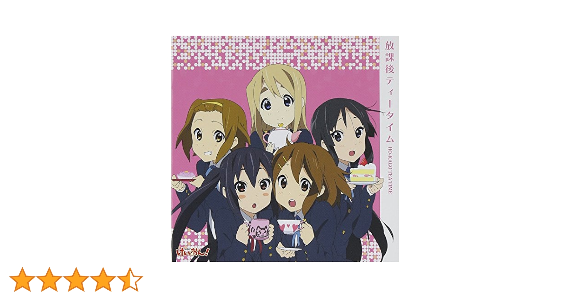 けいおん！ 放課後ティータイム CD4枚セット（アルバム・シングル） Amazon.co.jp: TVアニメ「けいおん! ! 」劇中歌集 放課後ティー